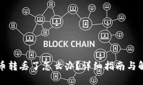 TP钱包币转丢了怎么办？详细指南与解决方案