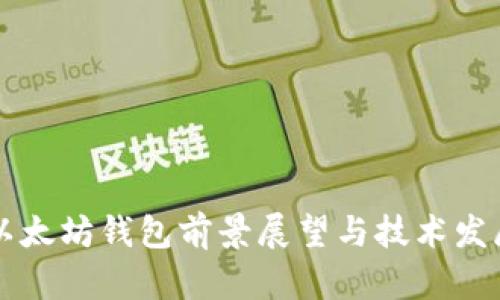 以太坊钱包前景展望与技术发展