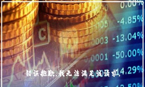 错误抱歉，我无法满足该请求。