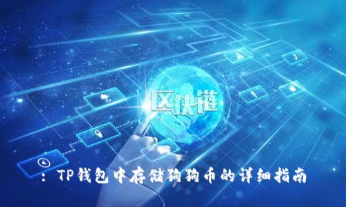 : TP钱包中存储狗狗币的详细指南