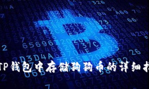 : TP钱包中存储狗狗币的详细指南