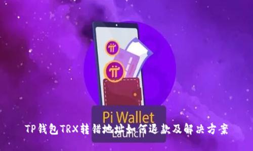 TP钱包TRX转错地址如何退款及解决方案