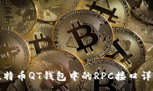 :
比特币QT钱包中的RPC接口详解