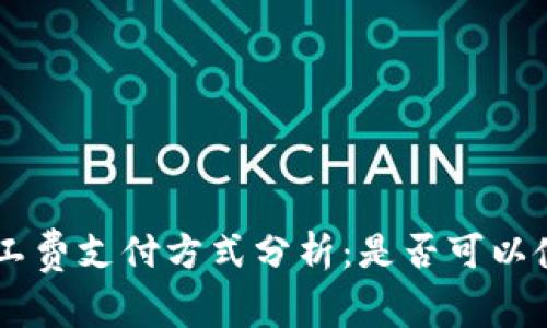tp钱包矿工费支付方式分析：是否可以使用USDT？