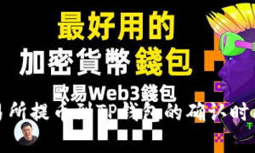 : 交易所提币到TP钱包的确认时间解析