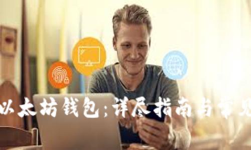 如何注册以太坊钱包：详尽指南与常见问题解答