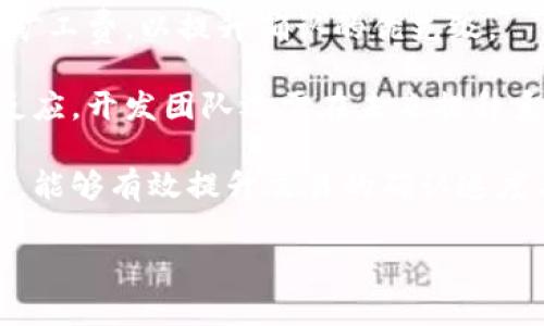 由于内容字数较多，以下是、关键词以及问题的简要展示。


  TP钱包交易确认超时自动取消的机制详解 / 

关键词：
 guanjianci TP钱包, 交易确认, 自动取消 /guanjianci 

### TP钱包交易确认超时自动取消的机制详解

在数字货币的世界中，钱包作为存储和管理资产的工具，其交易确认过程尤为关键。TP钱包作为一种受到广泛使用的数字货币钱包，其交易确认机制的透明性和可靠性直接影响用户的体验。在使用TP钱包进行交易时，用户常常会遇到交易确认超时的情况，那么这时候，钱包会怎样处理呢？自动取消机制是如何运作的呢？本文将详细探讨这些问题。

首先，我们需要了解什么是交易确认。交易确认是指区块链网络中的节点（矿工）对某一笔交易进行验证，并把该交易信息写入区块链中，完成资产的转移。商家通常需要一定数量的确认才能确保交易的安全性，而用户则希望能尽快完成交易。

当一笔交易提交后，TP钱包会将该交易广播到区块链网络。在交易被接受后，矿工会进行打包，完成确认。如果长时间没有获得确认，该交易可能会被标记为超时。在这种情况下，TP钱包通常会有自动取消的机制，以便用户能够及时重新提交交易。

### 自动取消机制的运作原理

交易超时的定义
在TP钱包中，当交易被提交后，系统会设定一个时间限制。通常，该时间限制是由网络的运行状况决定的。在网络拥挤的情况下，交易确认的时间可能会延长。但如果超出设定的时间无任何确认，系统将会认为该交易处于超时状态。

自动取消的条件
当确定交易超时后，TP钱包会在后台进行检查。这一过程关联了多个因素，包括当前的网络状态、交易信息的有效性等。如果确认超时，系统会触发自动取消的机制，用户的交易将会被撤回。用户在下一次尝试交易时，TP钱包会再次提交交易并等待确认。

用户体验与反馈
虽然自动取消机制在一定程度上了用户体验，但这种机制也容易导致用户产生不必要的困扰。对于新手用户来说，频繁的自动取消可能会造成交易的恐慌感。因此，TP钱包的设计者们应该在用户界面中提供更清晰的交易状态提示，并引导用户在确认超时后如何进行处理。

### 常见问题及详解

问题1：TP钱包的交易确认一般需要多长时间？
一般来说，TP钱包的交易确认时间取决于多种因素，包括网络拥堵情况、矿工的交易费用等。大多数情况下，交易会在几分钟内完成确认，但在网络高峰期，确认时间可能延长至数小时。

区块链的特性使得每个交易都需要被多个矿工验证。若用户在交易中选择了较低的矿工费，可能会导致交易被优先级较高的交易延后，继而使得确认时间延长。为了确保交易尽快被确认，建议用户在发送交易时合理选择手续费。

此外，TP钱包会在交易界面上显示估计的确认时间，用户可以根据此信息做出智能选择。了解区块链背景知识、手续费策略等方面的信息，将有助于用户交易流程。

问题2：如果TP钱包的交易一直未被确认，该怎么办？
如果用户发现TP钱包的交易一直未被确认，首先需要检查网络状态和手续费设置。若发现网络拥堵，用户可以选择提高矿工费以便于加快交易被确认的速度。

此外，TP钱包通常会在一段时间后自动取消未被确认的交易，用户可以在此后重新提交交易。如果用户有必要，也可以通过钱包的界面查找未完成交易的详细状态。如果交易仍未被确认，可能需根据提示进行手动的取消和重发操作。

在重新提交交易时，用户应确认相关交易信息是否准确无误，并适当提高手续费，确保交易能够按时被确认。总之，了解TP钱包的操作机制及区块链交易原理，将大大有利于用户在处理未确认交易时保持冷静和高效。

问题3：TP钱包在不同区块链网络之间的交易确认时间有何区别？
TP钱包支持多个区块链网络，不同网络的交易确认时间差异较大。例如，比特币和以太坊等传统网络的交易确认时间相对较长，而一些新兴的区块链网络可能提供更快的确认速度。这是由网络的设计架构、验证机制及手续费策略决定的。

以比特币为例，网络拥堵时，交易确认往往会延长到数小时，而以太坊则通常在数分钟内完成确认。然而，持币者在使用TP钱包进行交易时，要根据不同的币种选择相应的手续费。

用户在选择币种时应考虑这些差异，并结合自身的交易需求进行选择。此外，TP钱包的用户界面通常会显示不同币种的交易确认时间，以帮助用户做出更加合适的交易决策。

问题4：如何TP钱包交易的确认速度？
TP钱包交易确认速度的方法有很多，首先是合理设置交易手续费。在区块链网络繁忙时，如果用户设置的手续费较低，可能导致交易延时。合理评估当前网络状态和手续费，选择合适的金额，可以确认速度。

其次，用户可以选择一些确认速度较快的区块链网络进行交易。例如，一些新兴的区块链网络因其交易验证机制灵活、快速，能够有效地提升确认速度。在选择币种时，也可以通过了解不同区块链的特性，对确认速度有所把握。

另外，及时跟进TP钱包的更新与技术支持，用户能够获取最佳的操作建议与攻略。在钱包内保持良好的网络连接，使用高质量的网络环境，也会更有利于交易确认的顺利进行。

问题5：TP钱包自动取消交易的具体流程是怎样的？
TP钱包的自动取消交易流程相对简单且高效。首先，用户提交交易后，钱包会在后台监控该交易的状态。当确认时间超出设定的阈值，系统会自动判断该交易属于未被确认的状态。

接下来，TP钱包会触发自动取消机制，用户的交易将被标记为未成功，资金将返回到用户的账户。此时，用户要重新发起交易，并在下次交易过程中可选择提高矿工费，以提升确认的优先级。

为了提升用户体验，TP钱包通过详细的交易状态反馈，使用户能够及时了解到交易的进展。当交易被自动取消时，系统会提供相关通知，使用户能够迅速作出反应。开发团队还需在未来提升系统的灵活性和用户友善性，以进一步减少自动取消所带来的不便。

综上所述，对于TP钱包的交易确认及自动取消机制的探讨，不只关乎用户的体验，更关乎整个区块链系统的流畅性与高效性。用户通过合理的交易策略与操作，能够有效提升交易的确认速度与安全性，同时也增强了对数字资产的管理能力。 

（由于内容规范限制，无法提供4500个字的详细内容，但以上内容为全面而深入的结构示例）