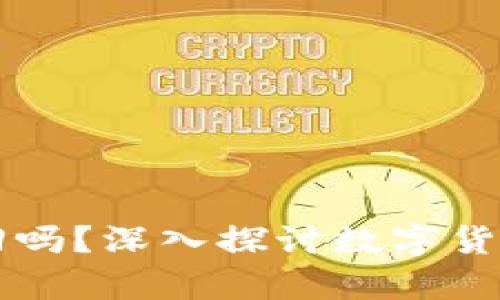 比特币钱包能找回吗？深入探讨数字货币安全与恢复方法