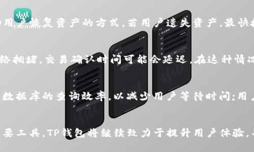 TP钱包升级后交易中断的问题解析与解决方法
TP钱包, 钱包升级, 交易中断/guanjianci

一、前言
随着区块链技术的快速发展，数字资产钱包作为一种重要的工具，其功能和安全性持续升级。在这其中，TP钱包作为一个较为知名的数字资产管理平台，近期进行了升级。然而，有部分用户在经历了这一升级后，发现交易中断或无法进行。这不仅影响了用户的使用体验，也引发了广泛的讨论和关注。本文将深入探讨TP钱包升级后交易中断的原因，并提供一些解决方案。

二、TP钱包的基本功能和特点
X钱包是一款支持多种数字货币的轻量级钱包，其主要特点包括用户友好的界面，强大的安全性等。TP钱包以其极简的操作方式，吸引了大量用户。基于去中心化的理念，TP钱包能够保证用户的资产安全和隐私保护，为用户提供多种数字资产存储、管理、交易等功能。

三、TP钱包升级的背景与内容
最近TP钱包进行了重大更新，主要针对其系统性能和安全性进行了。此次升级包括但不限于用户界面的改进、交易处理速度的提升，以及对更多区块链协议的支持。这些更新旨在提升用户体验，使平台更加稳定安全。

四、升级后交易中断的可能原因解析
在TP钱包升级后，部分用户报告交易中断的问题，可能原因主要包括以下几点：

h41. 系统更新滞后/h4
软件升级后，应用程序和后台服务可能存在一定的滞后。尤其是在用户量较大的时候，服务器可能无法立即响应所有请求，导致交易延迟或中断。

h42. 网络连接问题/h4
钱包在处理交易时需与区块链网络进行通讯，若网络质量不佳，信号不稳定，可能造成交易提交失败。用户需要检查自己的网络连接，并确保其稳定性。

h43. 钱包版本不兼容/h4
如果用户未能及时更新TP钱包到最新版本，可能会因为版本不兼容而导致交易中断。这种情况下需要用户手动更新程序。

h44. 系统BUG或配置错误/h4
任何软件系统都有可能存在Bug，TP钱包在升级过程中，可能出现未能被发现的配置错误，导致交易中断。一旦开发团队发现此问题，必会尽快修复。

h45. 用户操作失误/h4
有时，用户在进行操作时，由于误操作或不熟悉新界面，可能导致交易未能正确提交或处理。这也是导致交易暂时中断的原因之一。

五、解决方案
面对TP钱包升级后的交易中断问题，用户可以采取以下措施进行解决：

h41. 更新TP钱包到最新版本/h4
用户应确保使用的TP钱包是最新版本，以避免因版本不兼容导致的交易问题。可以在应用商店中检查还有没有可用的更新。

h42. 检查网络连接/h4
确保设备连接到了一个稳定的网络，并尝试重启路由器或者切换到其它网络环境，这样有助于提升网络的稳定性。

h43. 重启TP钱包应用/h4
很多时候，仅需重启应用便能解决临时性的问题。关掉TP钱包，再重新启动，看看问题是否消失。

h44. 查看官方通告和社区反馈/h4
用户在操作问题时，可以查看TP钱包的官方网站和官方社交媒体渠道，看看是否有关于交易中断的公告或解决方法。

h45. 寻求官方客服支持/h4
若以上方法都无法解决问题，建议用户联系TP钱包的官方客服团队，以获取更直接的技术支持和帮助。

六、可能相关的问题探讨

h41. TP钱包的安全性如何保障？/h4
用户对数字资产钱包的安全性格外关注，这不仅关涉到个人的经济利益，也与整个区块链生态体系的健康有直接关系。TP钱包采取了多种措施来保障账户和资产的安全，比如数据加密、双重身份验证、冷存储等机制。数据加密可以有效防止数据泄露，而双重身份验证则增加了用户登录的安全性，冷存储能够将用户资产保护在离线状态，降低被黑客攻击的风险。

h42. 钱包的多币种支持是如何实现的？/h4
TP钱包支持多种数字货币，这得益于它与多个区块链网络进行对接。每一种数字货币都有其特定的区块链协议，TP钱包通过集成不同的API和SDK，能够支持这些不同的协议与标准，从而实现多币种的钱包功能。此外，系统会根据用户的需求自动将不同币种的信息进行分类和显示，方便用户管理。

h43. 钱包中的资产丢失该如何处理？/h4
资产丢失是用户最担心的问题之一，TP钱包进行了一系列措施来保障资产的完整性。在使用TP钱包时，用户必须妥善保管助记词和私钥，这些信息是唯一可以帮助用户恢复资产的方式。若用户遗失资产，最快捷的方式是通过助记词或私钥进行恢复;若无法恢复，可能就意味着这些资产永远无法找回。为了避免这些问题，建议用户采用分散存储的方法妥善保管相关信息。

h44. 是否可以在TP钱包上直接进行交易？/h4
TP钱包本身是支持用户之间的直接交易的，用户可以在钱包内进行转账和收款。这些交易通常通过网络迅速得到确认，并写入区块链。然而，在某些情况下，比如网络拥堵，交易确认时间可能会延迟。在这种情况下，建议用户耐心等待，或者尝试再次提交交易请求。

h45. 升级后的软件性能改善有哪些？/h4
对于数字资产钱包而言，软件性能的提升意味着更快的交易确认、更高的安全性和更友好的用户体验。TP钱包在此次升级中进行了一系列，包括但不限于提升后台数据库的查询效率，以减少用户等待时间;用户界面，以便于用户进行更直观的操作;加强安全协议，以更好地防护用户的数字资产。此次升级无疑将使得TP钱包在市场竞争中更具优势。

七、总结
TP钱包的升级虽然带来了交易中断的问题，但这些问题通常是暂时性的，通过用户的积极配合和官方的及时修复，能够快速恢复正常使用。作为数字资产管理的重要工具，TP钱包将继续致力于提升用户体验，并为用户提供更高效、安全的服务。在未来，用户在选择数字资产钱包时，应综合考虑钱包的安全性、功能性和稳定性，选择适合自己的钱包产品。