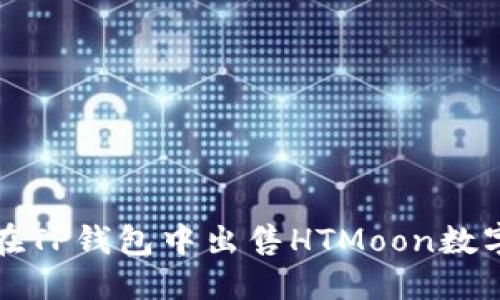 优质
如何在TP钱包中出售HTMoon数字资产