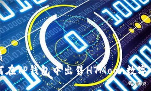 优质
如何在TP钱包中出售HTMoon数字资产