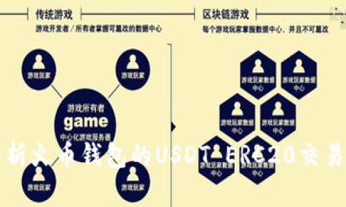 深入解析火币钱包的USDT ERC20交易与管理
