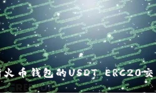 深入解析火币钱包的USDT ERC20交易与管理