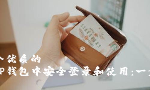 思考一个优质的  
如何在TP钱包中安全登录和使用：一步步详解