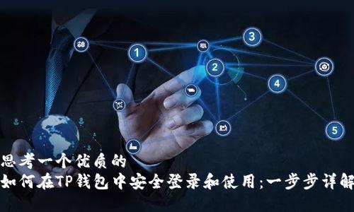 思考一个优质的  
如何在TP钱包中安全登录和使用：一步步详解
