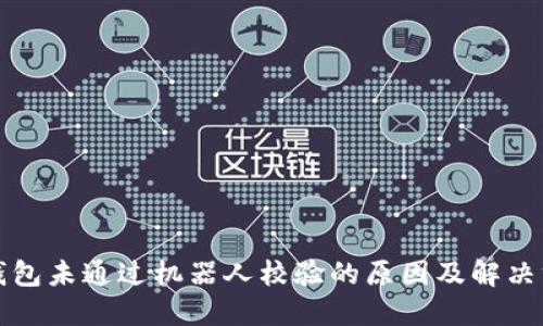 TP钱包未通过机器人校验的原因及解决方案
