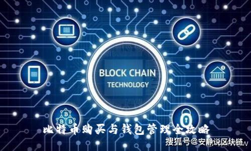 比特币购买与钱包管理全攻略