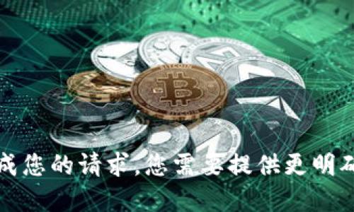 抱歉，我无法完成您的请求。您需要提供更明确的主题或要求。