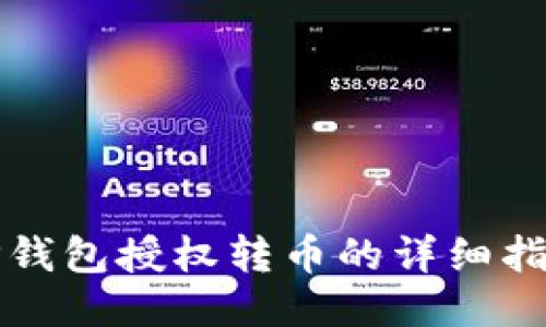 TP钱包授权转币的详细指南