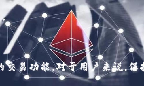  TP钱包何时上线交易？ / 

 guanjianci TP钱包, 加密货币, 区块链技术 /guanjianci 

## TP钱包何时上线交易？

### 引言

随着区块链技术的迅速发展，加密货币的使用也越来越普及。TP钱包作为一种新兴的数字资产管理工具，吸引了众多用户的关注。TP钱包不仅支持多种加密货币的存储和交易，更因其友好的用户界面和安全性能被越来越多的用户认同。然而，关于TP钱包的上线交易时间，依然是市场上一个令人关注的话题。本文将围绕这一问题进行深入探讨。

### TP钱包的概述

TP钱包是一款集成多种功能的数字钱包，它不仅支持虚拟货币的存储和交易，还提供了区块链浏览器、去中心化交易所等多种功能。这款钱包的目标是为用户提供一个安全、便捷、跨平台的数字资产管理解决方案。用户可以通过TP钱包进行资产的管理、快速转换，并且能够享受多种优惠。

#### 1. TP钱包的功能特点

TP钱包的功能非常丰富，其中包括：

- **多种资产支持**：TP钱包支持的加密货币种类非常广泛，包括比特币、以太坊等主流币种，用户可以灵活选择。
  
- **安全性**：TP钱包采取了多重安全措施，包括手机端和云端加密，确保用户资产的安全。
  
- **用户体验**：TP钱包的界面设计，用户可以轻松上手。
  
- **去中心化交易**：TP钱包提供去中心化交易所的接入，用户能够在钱包内直接进行交易，方便快捷。

### TP钱包的上线交易时间

关于TP钱包交易上线的具体时间，并没有官方的明确说法。根据行业的普遍规律，新产品上线的时间往往会受到市场需求、技术准备和合规审查等多种因素的影响。

#### 1. 市场需求

市场需求是决定TP钱包上线交易时间的关键因素之一。如果用户对TP钱包的申购、存储和转移功能表现出极大的需求，TP钱包的团队可能会优先考虑将交易功能尽快上线。通常在需求高涨的时候，团队会加快技术支持和平台的速度，从而缩短上线时间。

#### 2. 技术准备

钱包的交易功能不仅需要完备的技术支撑，还要具备安全高效的交易机制。在上线之前，TP钱包的技术团队需要完成相关的代码编写、接口对接、功能测试等多个环节。任何一个环节出问题都可能导致交易功能的延迟上线。因此，技术精准度和开发效率会直接影响上线时间。

#### 3. 合规审查

随着全球范围内对加密货币监管政策的逐渐严格，TP钱包在上线交易前也需要进行相关合规审查。合规性不仅关乎项目本身的合法性，更是保护用户合法权益的重要保障。因此，在合规问题得到有效解决之前，TP钱包可能不会贸然上线交易。

### 可能相关的问题

在TP钱包何时上线交易这个问题的背景下，以下是我们可能会考虑的五个相关问题：

1. TP钱包的安全性如何？
2. TP钱包支持的币种有哪些？
3. 如何使用TP钱包进行交易？
4. TP钱包的用户体验怎样？
5. 与其他钱包相比，TP钱包有哪些优势？

### 问题1：TP钱包的安全性如何？

#### 安全机制的设定

TP钱包在安全性方面采取了多个策略以确保用户资产的安全。第一，所有用户的私钥都采用了加密存储，即使在设备被攻击的情况下，用户的资产也能得到保护。第二，TP钱包使用的冷存储方式确保部分用户资产存储在不与互联网相连的地方，从而进一步降低被黑客攻击的风险。

#### 用户教育与安全指南

除了技术手段，TP钱包团队还发布了多种用户教育材料，帮助用户提高安全意识。比如，如何设置复杂的密码，如何开启双重认证等。同时，TP钱包还建议用户定期备份钱包，以便在丢失设备的情况下能够快速恢复资产。

#### 真实案例的防范

近年来，加密货币领域出现不少安全事件，TP钱包也吸取了这些教训。通过分析历史上的数据泄露、用户被骗等案例，TP钱包能够开发出更为严密的安全机制，以防止类似事件再次发生。

### 问题2：TP钱包支持的币种有哪些？

#### 主流币种的支持

TP钱包支持多种主流的加密货币，如比特币、以太坊、瑞波币等。这些币种在市面上的流通量和认可度都较高，能够满足大多数用户的需求。

#### 新兴币种的引入

除了主流币种，TP钱包还在不断地引入新兴的加密货币，以便吸引更多的用户。例如，一些新项目的代币也会逐步被纳入TP钱包的支持范围，这对于投资者来说是一个不错的机会。

#### 封闭和开放性的区分

值得注意的是，不同于一些功能极为齐全的钱包，TP钱包在初始化时可能只会开放一部分币种的使用功能，其他币种需要根据用户的反馈和市场发展再逐步开放。

### 问题3：如何使用TP钱包进行交易？

#### 注册与设置步骤

首先，用户需要下载TP钱包的应用程序，并进行注册。在注册完成后，用户需要设置自己的钱包密码，并备份自己的助记词，以防止丢失。

#### 操作流程

1. **资产存入**：用户首先需要将加密资产存入TP钱包，可以通过在线交易所或者其他钱包转移。
2. **选择币种**：进入钱包界面后，用户可以选择要交易的币种。此时，TP钱包将会显示该币种最新的市价。
3. **设置交易额**：用户需要输入交易的金额，包括交易的数量和手续费。
4. **确认交易**：在确认所有信息无误后，用户只需点击“交易”按钮，TP钱包会执行交易并提供交易回执。

#### 交易后的处理

交易完成后，用户可以在TP钱包的资产列表中查看交易记录。同时，TP钱包的系统会将交易信息更新，以便用户能够轻松管理自己的数字资产。

### 问题4：TP钱包的用户体验怎样？

#### 界面设计

TP钱包的界面设计经过多次用户反馈的迭代，注重用户体验，设计简洁易用。用户能够快速找到所需的功能，不需要复杂的操作流程。

#### 功能的易用性

钱包的各项功能，都以易用为本。比如，转账操作只需要几步即可完成，用户能够在短时间内熟悉各项功能。此外，TP钱包的去中心化交易所功能也非常友好，用户能够直接在钱包内完成交易，无需再使用其他平台。

#### 客户服务支持

为了进一步提升用户体验，TP钱包还设有专门的客户服务团队，可以及时回应用户在使用过程中的问题。这种快速响应性能够让用户感受到重视，有效提高用户满意度。

### 问题5：与其他钱包相比，TP钱包有哪些优势？

#### 安全性优越性

相较于其他数字钱包，TP钱包在安全性上有明显的提升。它引入了冷存储、双重认证和自动备份等多种安全机制，确保用户资产不受损失。

#### 多功能的综合性

TP钱包不仅是一个单一的虚拟货币存储工具，更是一个多功能的数字资产管理平台，涵盖了去中心化交易、快速转换等功能，这使得它在市场竞争中独具优越。

#### 持续的更新与支持

TP钱包的开发团队一直保持对市场动态的关注，持续对钱包进行更新和功能的拓展。这种持续能力让TP钱包能够快速适应用户需求的变化，从而保持竞争力。

### 结语

总之，TP钱包的上线交易时间尚未确定，但结合市场趋势、技术准备和合规审查等多个因素来看，我们可以理性期待这款数字钱包在近期能够提供更为完善的交易功能。对于用户来说，保持关注和学习加密货币相关知识，将使我们在未来的数字资产管理中受益匪浅。