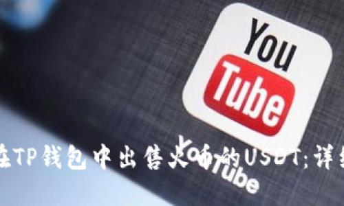 如何在TP钱包中出售火币的USDT：详细指南