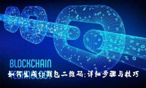 如何生成tp钱包二维码：详细步骤与技巧