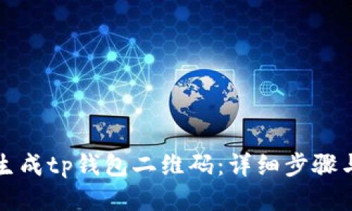 如何生成tp钱包二维码：详细步骤与技巧
