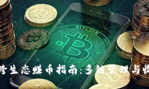 TP钱包跨生态赚币指南：多链管理与收益策略