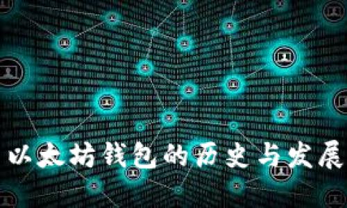 以太坊钱包的历史与发展