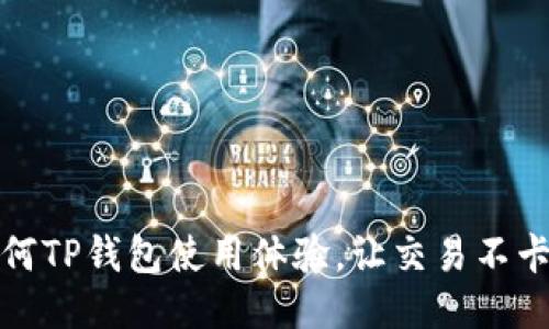 如何TP钱包使用体验，让交易不卡顿