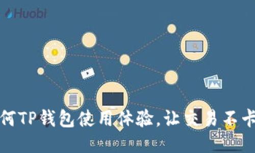 如何TP钱包使用体验，让交易不卡顿