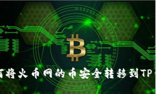 如何将火币网的币安全转移到TP钱包