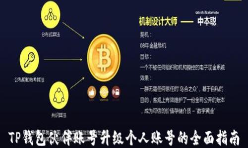 
TP钱包伙伴账号升级个人账号的全面指南