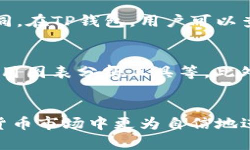 在TP钱包中查看交易数据的全面指南

TP钱包, 交易数据, 数字货币/guanjianci

引言
随着区块链技术的飞速发展，数字货币的使用变得越来越普遍，TP钱包作为一种数字货币钱包，受到了广泛的欢迎。TP钱包不仅支持多种数字资产的存储和交易，还提供了便捷的交易数据查看功能。了解如何在TP钱包中查看和分析交易数据，不仅能帮助用户掌握自己的资产状况，还能进行更为有效的投资决策。本文将提供一个详细的指南，帮助用户更好地使用TP钱包查看交易数据。

一、TP钱包概述
TP钱包是一款兼具安全性和便利性的数字钱包，旨在为用户提供一个安全可靠的数字资产管理平台。用户可以通过TP钱包进行数字货币的存储、发送、接收和交易。TP钱包不仅支持主流的ERC20代币，还支持其他区块链网络的资产，使得它在众多数字钱包中独树一帜。

二、TP钱包的主要功能
TP钱包的功能涵盖了资产管理、交易记录、市场行情查看、以及安全性保障等多方面。用户可通过TP钱包轻松查看自己拥有的各种数字资产，并进行实时的交易。此外，TP钱包还提供了交易历史记录的查询，用户可以凭借这些数据更好地分析自己的投资表现。

三、如何在TP钱包中查看交易数据
在TP钱包中查看交易数据的步骤十分简单，用户只需按照以下几个步骤进行操作：
ol
    li打开TP钱包应用，进入主界面。/li
    li在主界面的资产列表中，选择需要查看交易数据的数字资产。/li
    li点击资产后，进入该资产的详细信息页面。/li
    li在详细信息页面，找到“交易记录”选项，点击进入。/li
    li此时，用户将看到该资产的所有交易记录，包括发送和接收的数据、交易时间、数量、手续费等信息。/li
/ol

四、如何分析交易数据
交易数据的分析是用户进行投资决策的重要环节。在TP钱包中查看到交易记录后，用户应关注以下几个方面：
ol
    li交易频率：用户可以从交易记录中分析出自己的交易频率，判断自己是一个活跃的交易者还是长期持有者。/li
    li收益情况：通过比较不同时间段的交易数据，用户可以计算出自己的投资收益，判断投资策略的有效性。/li
    li资产流动性：分析交易数据还可以帮助用户判断资产的流动性，为未来的投资提供参考。/li
/ol

五、常见问题解答

问题1：如何确保TP钱包的安全性？
TP钱包的安全性至关重要，用户应采取多种措施保护自己的账户安全。首先，用户应开启双重身份验证（2FA），增加账户的安全性。此外，定期更新钱包软件和操作系统，有助于防范安全漏洞。建议用户定期备份助记词并保存到离线环境中，以防丢失或泄露。此外，不要随意下载来源不明的应用程序，以降低受到恶意软件攻击的风险。

问题2：TP钱包支持哪些数字资产？
TP钱包支持多种数字资产，包括但不限于比特币（BTC）、以太坊（ETH）、以及ERC20标准的各种代币。为了满足用户的需求，TP钱包不断更新和扩展其支持的数字货币种类，使用户能够在一个平台上管理多种资产。

问题3：如何恢复TP钱包？
若用户不慎丢失了TP钱包的访问权限，可以通过助记词进行恢复。助记词是用户在创建钱包时生成的一组字母和数字组合。用户只需在TP钱包的登录界面选择“恢复钱包”，然后按提示输入助记词，即可找回账户及其中的资产。因此，妥善保管助记词尤为重要。

问题4：TP钱包的交易费用是如何计算的？
TP钱包的交易费用通常根据网络的拥堵情况和交易的复杂性而变化。每笔交易都可能需要支付一定的矿工费用，这一费用会根据用户在发起交易时所设置的网络优先级而有所不同。在TP钱包，用户可以查看每笔交易的具体费用，并根据实际情况进行设置。

问题5：如何提高TP钱包的使用效率？
提高TP钱包的使用效率，可以遵循以下几条建议：首先，定期查看和整理资产，以确保用户能够实时掌握自己的投资状况。其次，学习如何使用TP钱包的各项功能，如设置市场预警、利用图表分析工具等。此外，保持对市场动态的敏感，多关注行业消息和趋势，有助于用户在投资时做出更明智的决策。

结语
TP钱包作为一个功能强大的数字货币钱包，提供了便捷的交易数据查看功能，帮助用户更好地管理和分析自己的数字资产。通过了解和掌握TP钱包的各种功能，用户便可以在数字货币市场中更为自信地进行投资。随着区块链技术的发展与普及，掌握这些知识将使每一位用户在数字资产管理上走得更稳，更远。