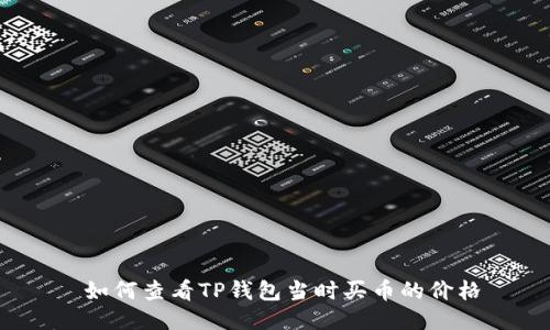  如何查看TP钱包当时买币的价格