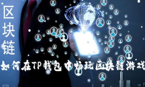 如何在TP钱包中畅玩区块链游戏