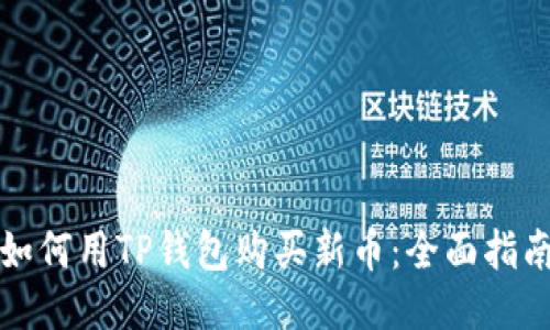 如何用TP钱包购买新币：全面指南