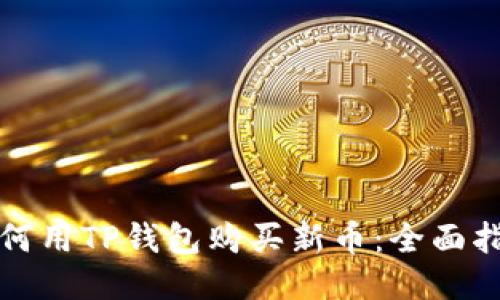 如何用TP钱包购买新币：全面指南