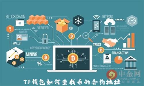 
TP钱包如何查找币的合约地址