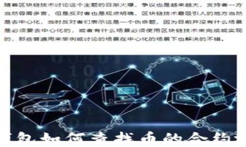 
TP钱包如何查找币的合约地址