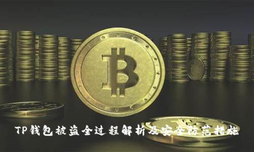 TP钱包被盗全过程解析及安全防范措施