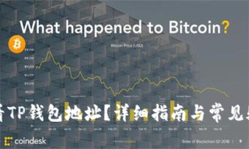 如何查看TP钱包地址？详细指南与常见疑问解答