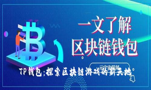 TP钱包：探索区块链游戏的新天地