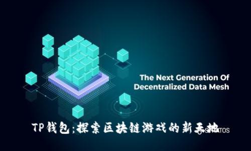 TP钱包：探索区块链游戏的新天地