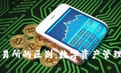 TP钱包与交易所的区别：数字资产管理的两种方式