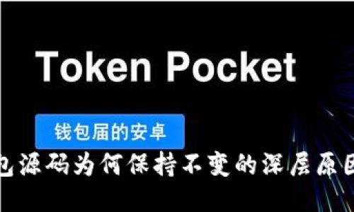 TP钱包源码为何保持不变的深层原因探讨