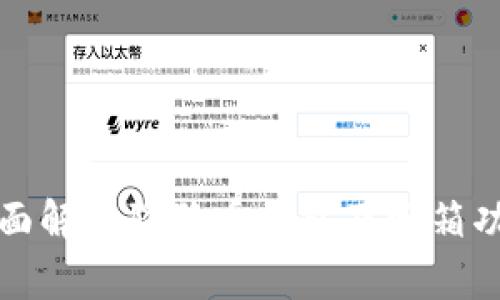全面解析狗狗币钱包及邮箱功能