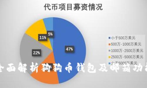 全面解析狗狗币钱包及邮箱功能