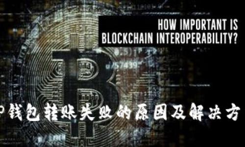 TP钱包转账失败的原因及解决方法