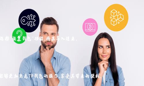 如何查看TP钱包地址：操作指南与注意事项

TP钱包, 钱包地址, 加密货币/guanjianci

---

### 引言

在当今数字货币蓬勃发展的时代，TP钱包作为一种流行的数字资产管理工具，受到越来越多用户的青睐。TP钱包不仅支持多种加密货币的存储，还提供安全、便捷的交易体验。然而，许多用户在使用过程中仍然会遇到一些问题，比如如何查看自己的TP钱包地址。本文将详细介绍如何查看TP钱包地址，并为用户提供相关的注意事项和常见问题解答。

### 什么是TP钱包？

TP钱包是一款去中心化的数字资产钱包，用户可以通过它管理自己的各种加密货币资产。相比于传统的银行账户，TP钱包的优势在于其去中心化的特性，避免了单点故障的风险，并且用户完全掌控自己的私钥。

TP钱包支持的资产类型包括但不限于以太坊、比特币、波场等多种主流加密货币。同时，TP钱包还具备出色的安全性，通过多重签名、私钥加密等技术保护用户资产安全。

### 如何查看TP钱包地址

#### 1. 使用TP钱包APP

首先，确保你的手机中已经安装了TP钱包APP。如果还没有，可以前往官方网站下载适合你的设备的版本。

打开TP钱包APP后，登录你的账户。在主界面上，你会看到“钱包”或“资产”选项，点击进入。

在资产页面，你会看到各个加密货币的列表。选择你想要查看地址的货币，例如以太坊，点击进入相应的页面。

在以太坊页面，你会找到“接收”或“收款”按钮，点击此按钮后会弹出你的以太坊地址。这就是你查看的TP钱包地址。

#### 2. 使用TP钱包网页版

除了APP，你也可以通过TP钱包的网页版查看钱包地址。打开你的浏览器，访问TP钱包的官方网站，并登录你的账户。

进入钱包界面后，找到“资产”栏目，点击相应的加密货币。和手机APP一样，你可以找到“接收”或“收款”按钮，点击后即可看到你的钱包地址。

### 注意事项

#### 1. 确认地址准确性

在进行任何转账操作前，请务必仔细确认你所查看的钱包地址是否正确。地址错误可能导致资金丢失。

为了确保地址的准确性，可以直接使用QR码扫描功能，或是复制粘贴地址进行确认。

#### 2. 定期备份

建议用户定期备份自己的TP钱包，尤其是在进行重大资产交易或资产变更时，确保自己有一个最新的备份可以随时恢复。

### 常见问题解答

#### 1. TP钱包地址可以更改吗？

TP钱包地址实际上是由公共密钥生成的，特定的地址对应某一特定的资产。在钱包内，虽然你可以生成多个地址来管理不同资产，但是每个资产的主要地址通常是固定的。

如果你希望更改接收地址，通常情况下，你可以生成一个新的地址并将其提供给他人，但原来的地址依然可用。请注意，不同资产的地址是不互通的，例如比特币地址不能用于接收以太坊。

#### 2. 如何确保我的TP钱包安全？

确保TP钱包安全是每个用户的首要任务。首先，确保使用官方提供的TP钱包APP或网站，避免使用未知来源的链接或应用。

其次，启用双重身份验证（2FA）功能，增加安全防护层。定期更改密码，并确保选择复杂的密码组合，避免使用简单易猜的密码。

另外，定期备份钱包信息，并将私钥或助记词妥善保管，切忌在联网设备上随意记录。

#### 3. TP钱包支持哪些币种？

TP钱包支持多种主流加密货币，具体而言，包括但不限于：
ul
li比特币（BTC）/li
li以太坊（ETH）/li
li波场（TRX）/li
li莱特币（LTC）/li
li稳定币USDT等/li
/ul
此外，TP钱包也在不断更新与扩展其支持的币种。用户可以根据自己的需求，查看最新的支持币种名单。

#### 4. 遇到无法接收转账的情况怎么办？

如果遇到无法接收转账的情况，首先请检查所提供的地址是否正确。如果地址变更过，确保对方使用的是最新的地址。

另外，有时网络交易所或其他交易平台会出现延迟，建议耐心等待。如果长时间仍未到账，请联系交易平台的客服进行查询。

最后，确保你的钱包状态正常，有时临时的网络或服务器问题可能导致接收失败。

#### 5. 如何恢复丢失的TP钱包？

恢复丢失的TP钱包通常需要依赖备份的助记词或私钥。如果在创建钱包时将助记词或私钥妥善保管，那么可以通过重新安装TP钱包APP并选择“恢复钱包”功能，将其导入进来。

如果你丢失了助记词或私钥，则很难恢复你的钱包，因为TP钱包采用去中心化安全机制，这意味着只有你能访问和管理自己的资产。

### 结语

综上所述，查看TP钱包地址并不是一项复杂的操作，但在进行数字资产管理时，用户需保持警惕，确保操作安全。希望通过本文的介绍，用户能够更加熟悉TP钱包的操作，享受其带来的便利。